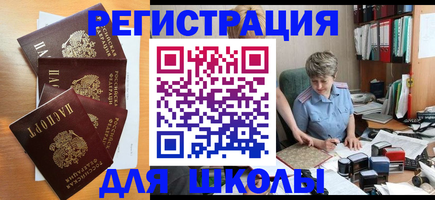 временная регистрация для школы в Шлиссельбурге